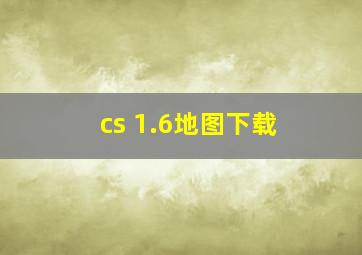 cs 1.6地图下载